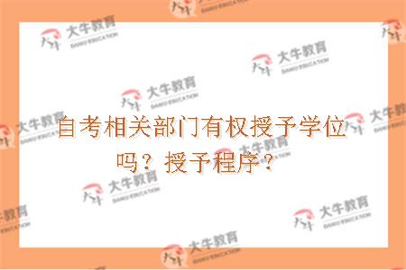 自考相关部门有权授予学位吗？授予程序？