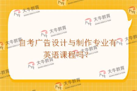 自考广告设计与制作专业有英语课程吗？