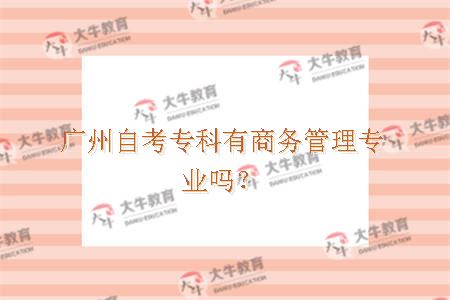 广州自考专科有商务管理专业吗？