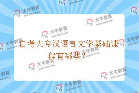 自考大专汉语言文学基础课程有哪些？
