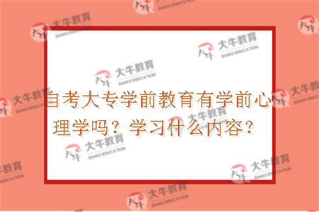 自考大专学前教育有学前心理学吗？学习什么内容？