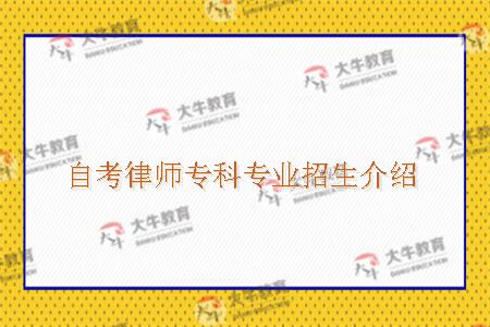 自考律师专科专业招生介绍