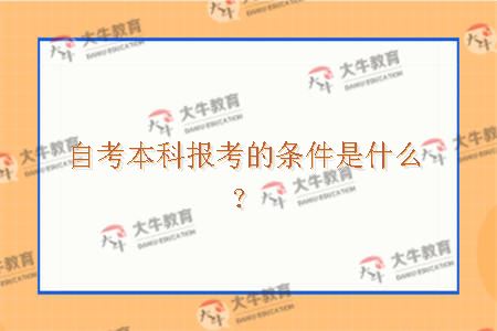 自考本科报考的条件是什么？