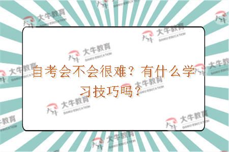 自考会不会很难？有什么学习技巧吗？