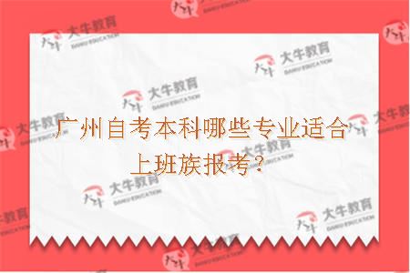 广州自考本科哪些专业适合上班族报考？