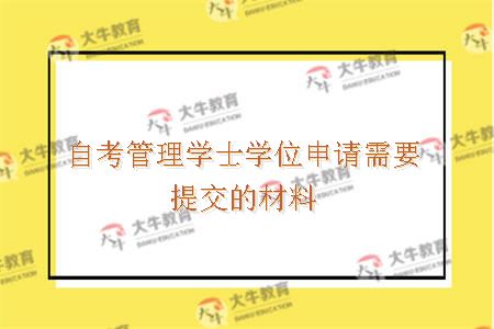 自考管理学士学位申请