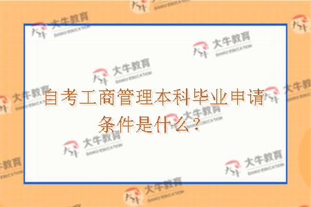 自考工商管理本科毕业申请条件是什么？