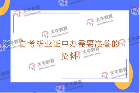 自考毕业证申办需要准备