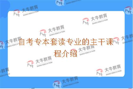 自考专本套读专业