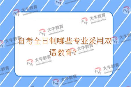 自考全日制哪些专业采用双语教育？