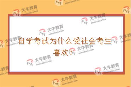 自学考试为什么受社会考生喜欢？