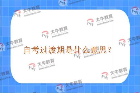 自考过渡期是什么意思？