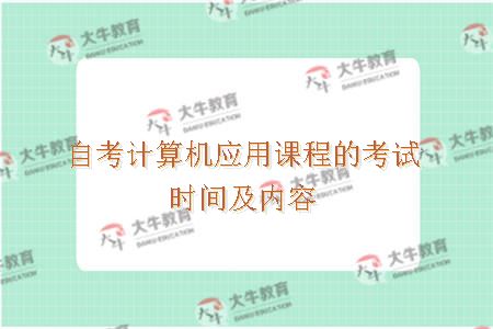 自考计算机应用课程的考试时间及内容