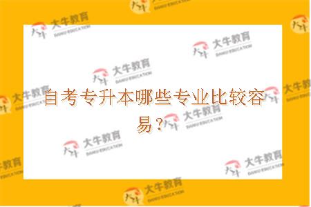 自考专升本哪些专业比较容易？