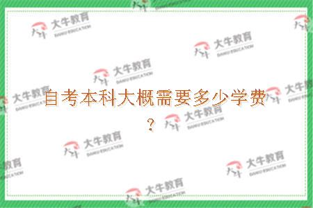 自考本科大概需要多少学费？