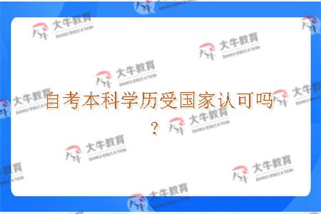 自考本科学历受国家认可吗？