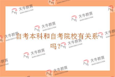 自考本科和自考院校有关系吗？