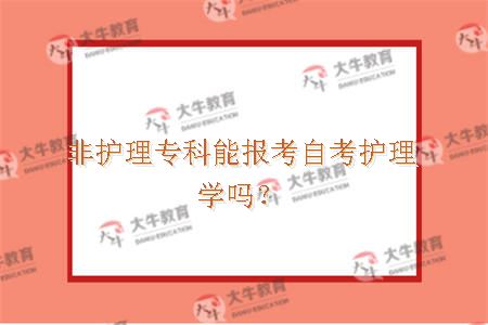 非护理专科能报考自考护理学吗？