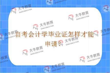 自考会计学毕业证怎样才能申请？