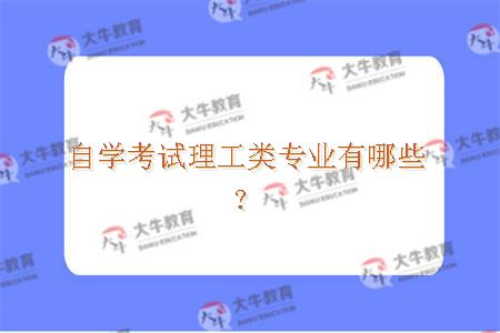 自学考试理工类专业有哪些？