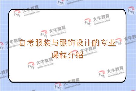 自考服装与服饰设计的专业课程介绍