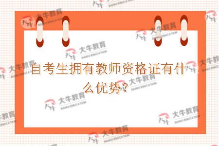 自考生拥有教师资格证有什么优势？