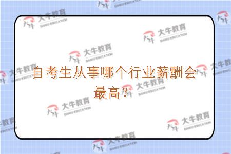 自考生从事哪个行业薪酬会最高？
