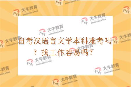 自考汉语言文学本科难考吗？找工作容易吗？