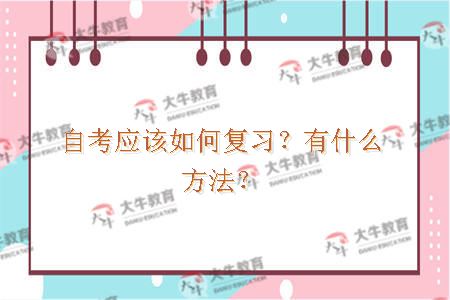 自考应该如何复习？有什么方法？