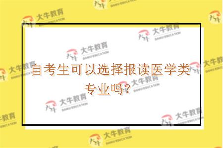 自考生可以选择报读医学类专业吗？
