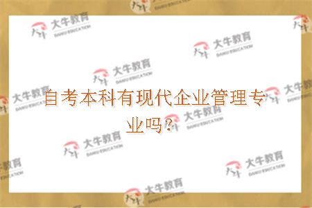 自考本科有现代企业管理专业吗？