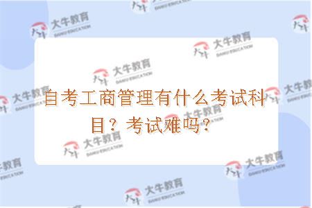 自考工商管理有什么考试科目？考试难吗？
