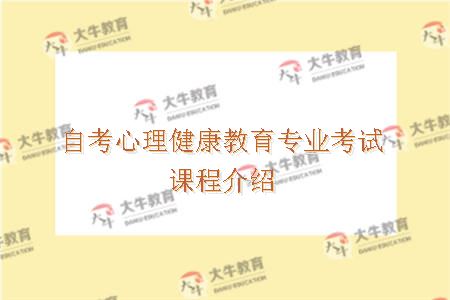 自考心理健康教育专业考试课程介绍