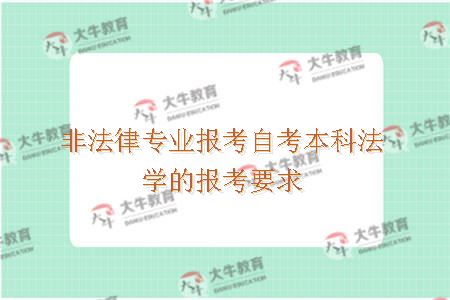 非法律专业报考自考本科法学的报考要求
