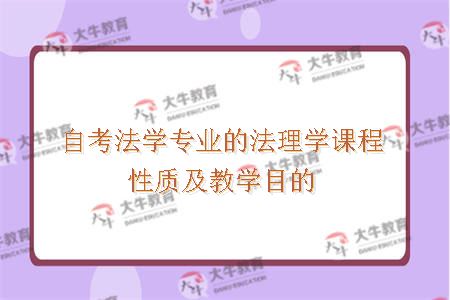 自考法学专业的法理学课程性质及教学目的
