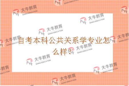 自考本科公共关系学专业怎么样？