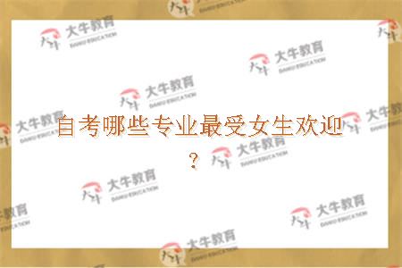自考哪些专业最受女生欢迎？