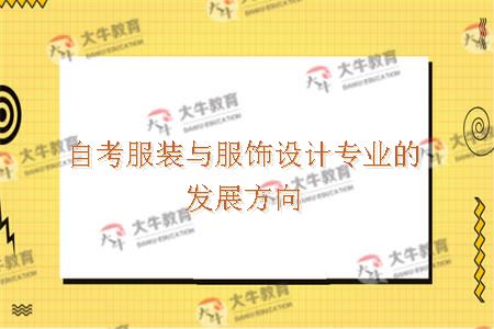自考服装与服饰设计专业的发展方向