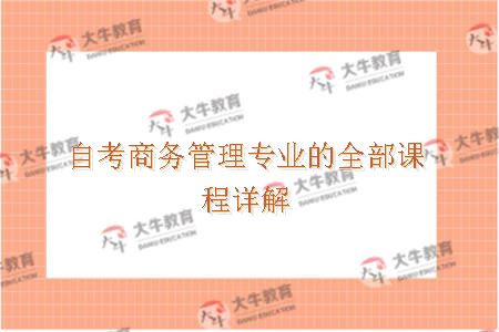 自考商务管理专业的全部课程详解