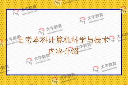 自考本科计算机科学与技术内容介绍