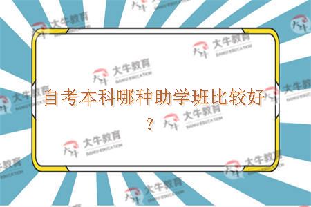自考本科哪种助学班比较好？