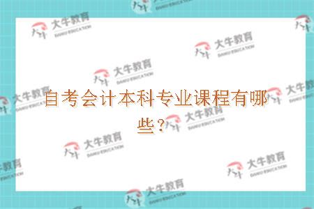 自考会计本科专业课程有哪些？