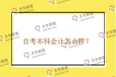 自考本科会计怎么样？