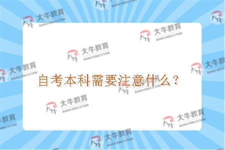 自考本科需要注意什么？
