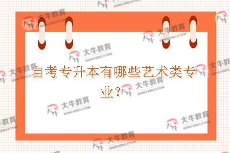 自考专升本有哪些艺术类专业？