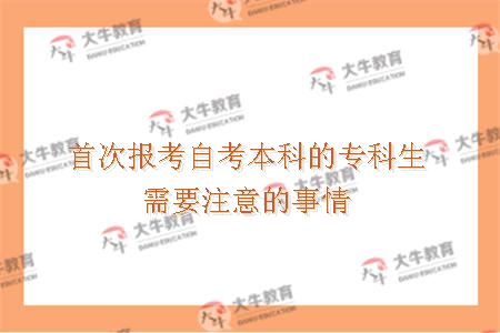首次报考自考本科的专科生需要注意哪些事情呢？