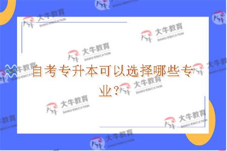 自考专升本可以选择哪些专业？
