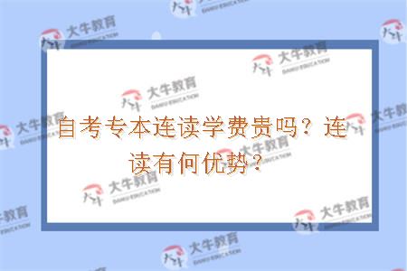 自考专本连读学费贵吗？连读有何优势？