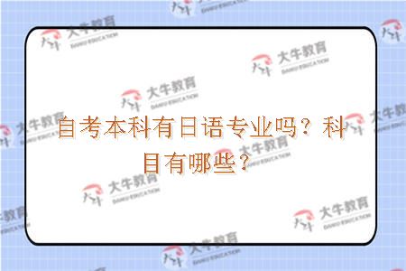 自考本科有日语专业吗？科目有哪些？