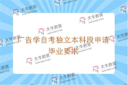 广告学自考独立本科段申请毕业需要满足哪些要求呢?